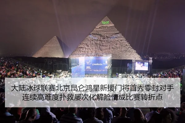 大陆冰球联赛北京昆仑鸿星新援门将首秀零封对手 连续高难度扑救屡次化解险情成比赛转折点